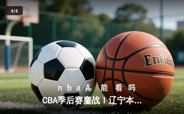 CBA季后赛鏖战！辽宁本钢加时逆转广东宏远，赵继伟33分创生涯新高 - 4